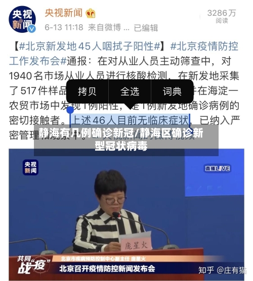 静海有几例确诊新冠/静海区确诊新型冠状病毒-第2张图片