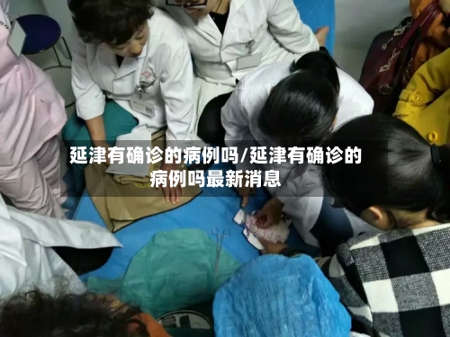 延津有确诊的病例吗/延津有确诊的病例吗最新消息