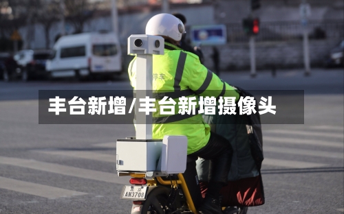丰台新增/丰台新增摄像头