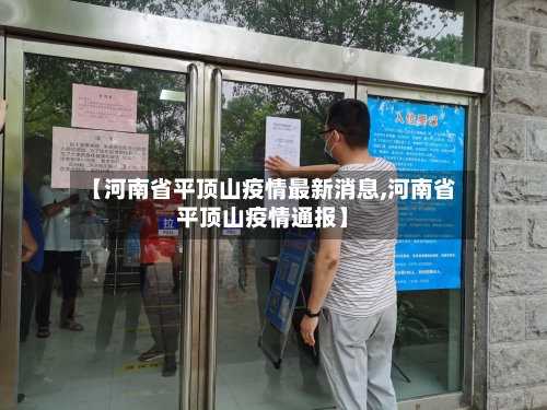 【河南省平顶山疫情最新消息,河南省平顶山疫情通报】