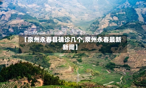 【泉州永春县确诊几个,泉州永春最新新闻】