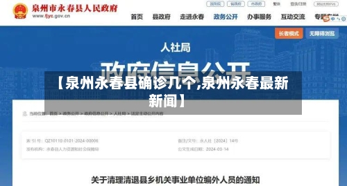 【泉州永春县确诊几个,泉州永春最新新闻】-第3张图片