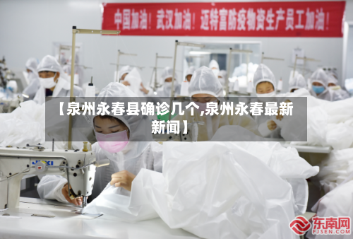 【泉州永春县确诊几个,泉州永春最新新闻】-第2张图片