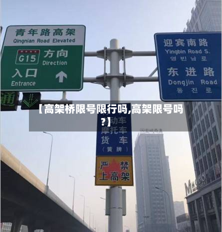 【高架桥限号限行吗,高架限号吗?】-第3张图片