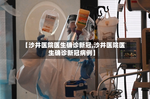 【沙井医院医生确诊新冠,沙井医院医生确诊新冠病例】-第1张图片