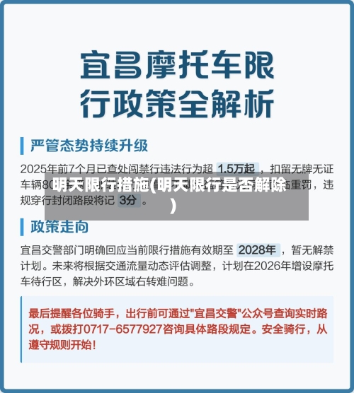 明天限行措施(明天限行是否解除)