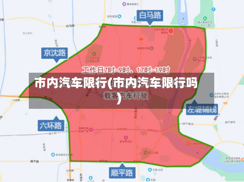 市内汽车限行(市内汽车限行吗)