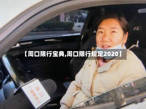 【周口限行宝典,周口限行规定2020】-第3张图片