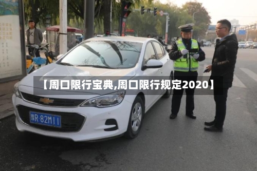 【周口限行宝典,周口限行规定2020】