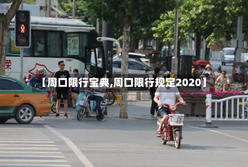 【周口限行宝典,周口限行规定2020】-第2张图片