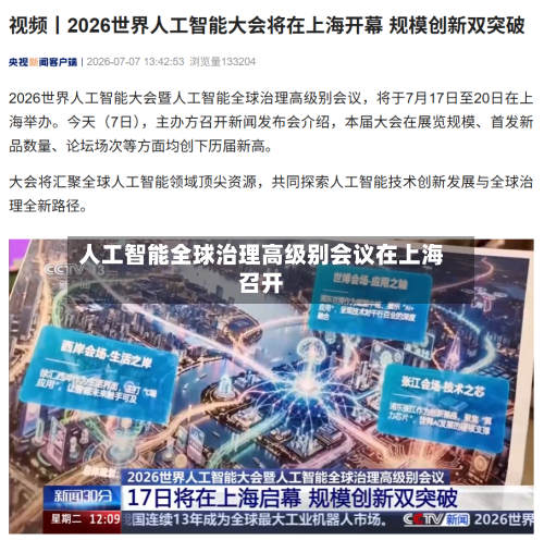 人工智能全球治理高级别会议在上海召开-第2张图片
