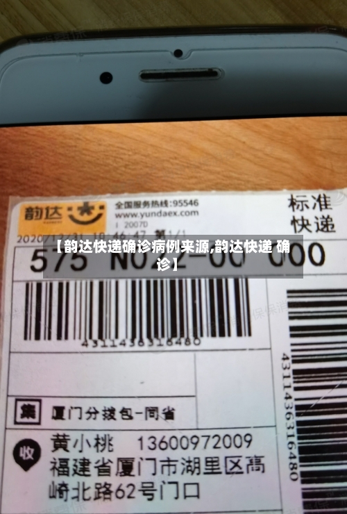 【韵达快递确诊病例来源,韵达快递 确诊】