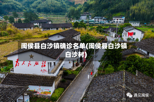 闽侯县白沙镇确诊名单(闽侯县白沙镇白沙村)-第2张图片