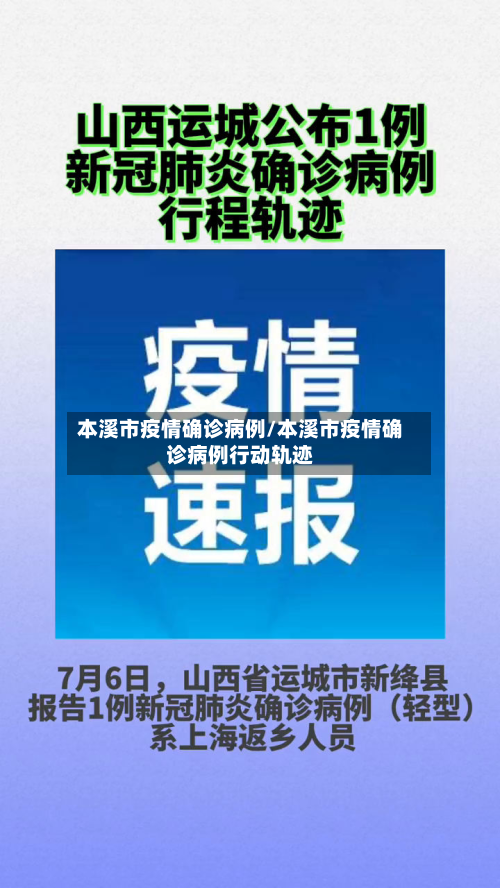 本溪市疫情确诊病例/本溪市疫情确诊病例行动轨迹