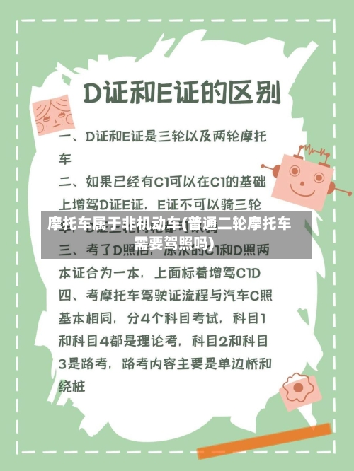 摩托车属于非机动车(普通二轮摩托车需要驾照吗)-第3张图片