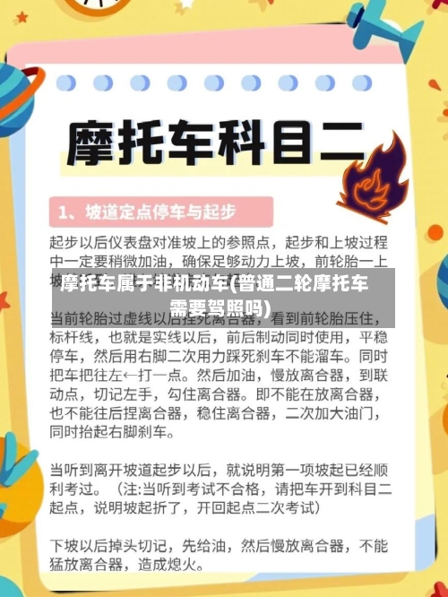 摩托车属于非机动车(普通二轮摩托车需要驾照吗)
