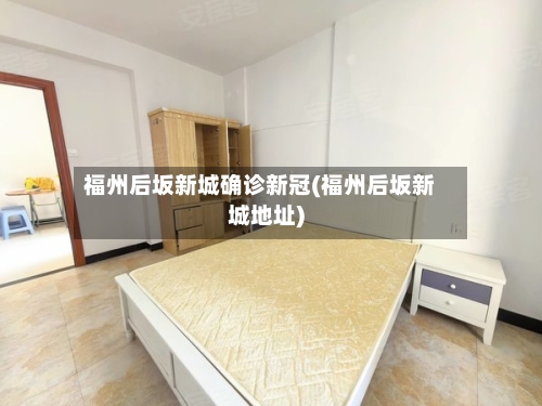 福州后坂新城确诊新冠(福州后坂新城地址)-第2张图片