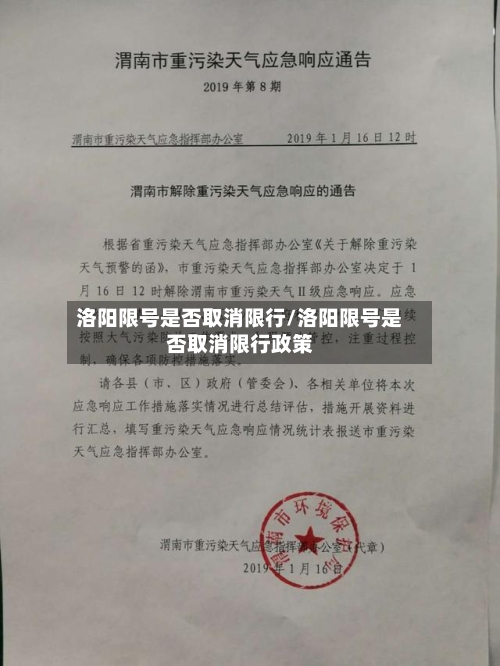 洛阳限号是否取消限行/洛阳限号是否取消限行政策