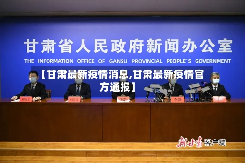 【甘肃最新疫情消息,甘肃最新疫情官方通报】-第2张图片