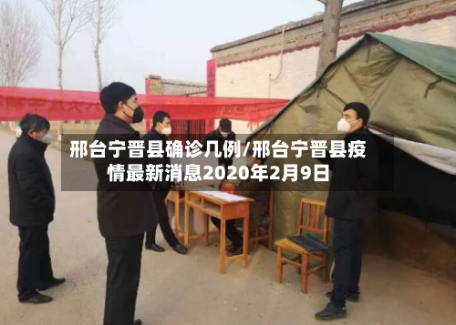 邢台宁晋县确诊几例/邢台宁晋县疫情最新消息2020年2月9日
