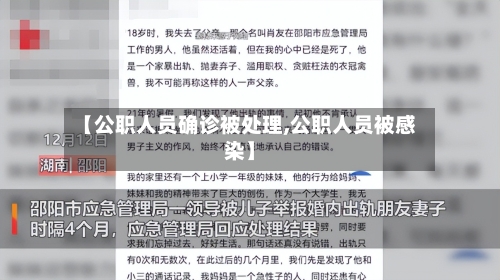 【公职人员确诊被处理,公职人员被感染】