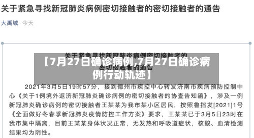 【7月27日确诊病例,7月27日确诊病例行动轨迹】