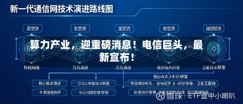 算力产业	，迎重磅消息！电信巨头，最新宣布！-第2张图片