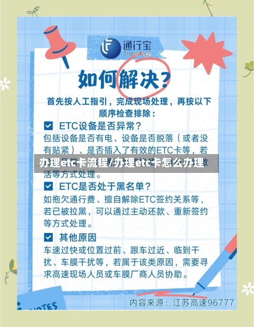 办理etc卡流程/办理etc卡怎么办理-第3张图片