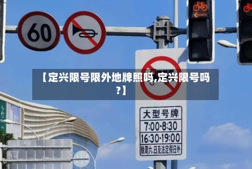 【定兴限号限外地牌照吗,定兴限号吗?】-第2张图片