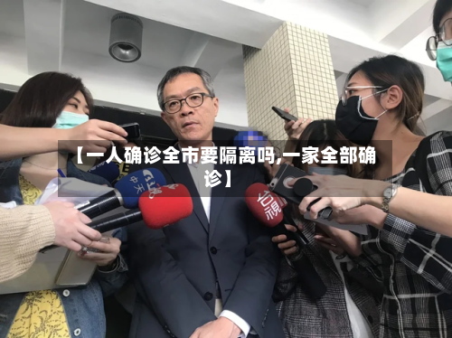 【一人确诊全市要隔离吗,一家全部确诊】-第2张图片