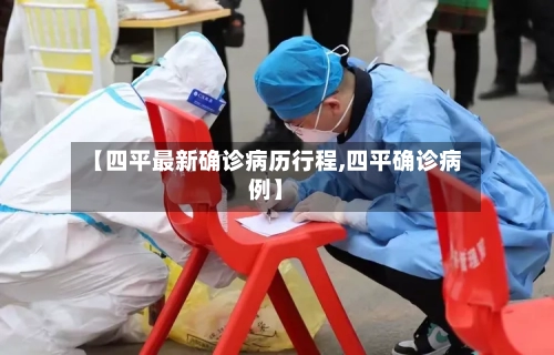 【四平最新确诊病历行程,四平确诊病例】