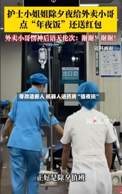 零改造嵌入 机器人进药房“值夜班”-第2张图片