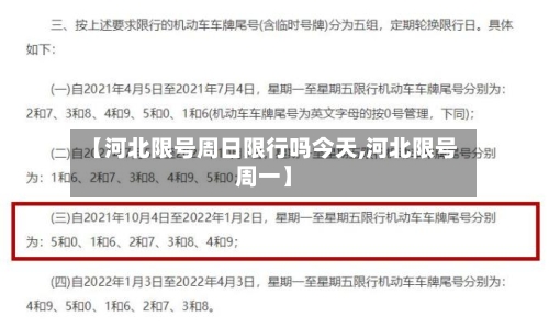 【河北限号周日限行吗今天,河北限号周一】-第2张图片