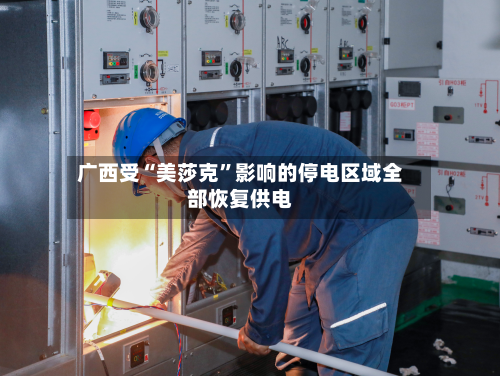 广西受“美莎克”影响的停电区域全部恢复供电-第2张图片