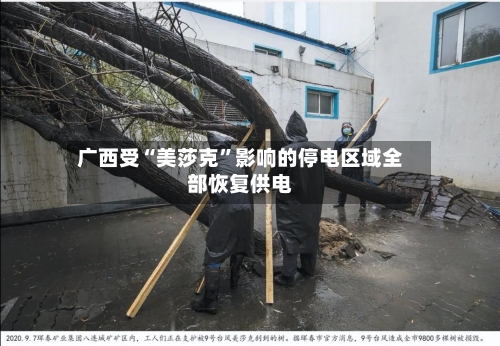 广西受“美莎克”影响的停电区域全部恢复供电
