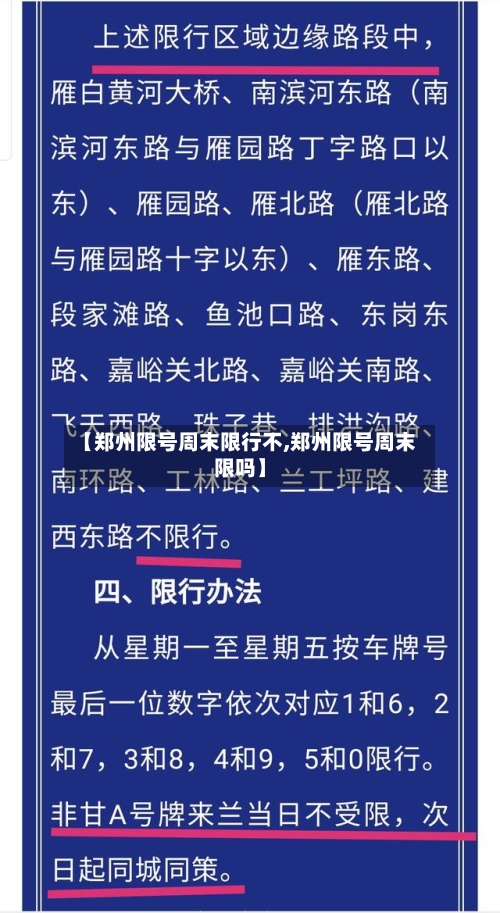 【郑州限号周末限行不,郑州限号周末限吗】