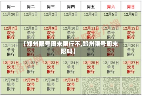 【郑州限号周末限行不,郑州限号周末限吗】-第2张图片