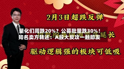 量化们周跌20%?公募批量跌30%!知名卖方转述:A股大反攻一触即发-第3张图片