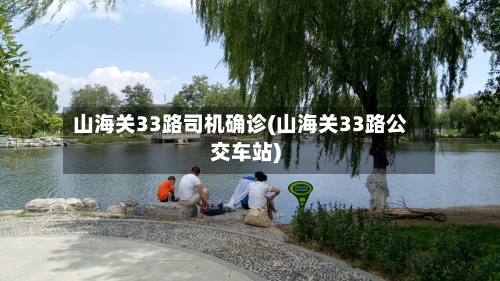 山海关33路司机确诊(山海关33路公交车站)-第2张图片