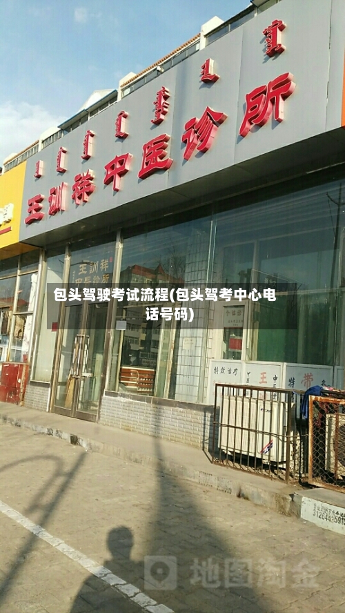 包头驾驶考试流程(包头驾考中心电话号码)