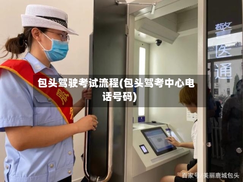 包头驾驶考试流程(包头驾考中心电话号码)-第2张图片
