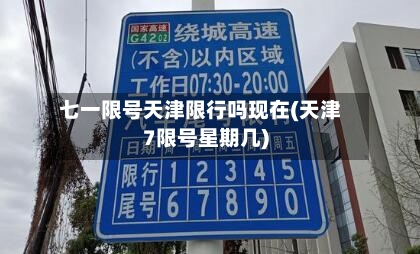 七一限号天津限行吗现在(天津7限号星期几)-第3张图片