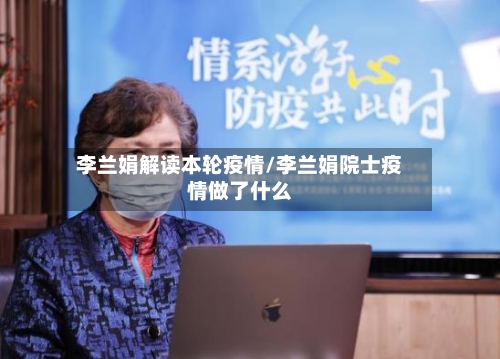 李兰娟解读本轮疫情/李兰娟院士疫情做了什么-第2张图片