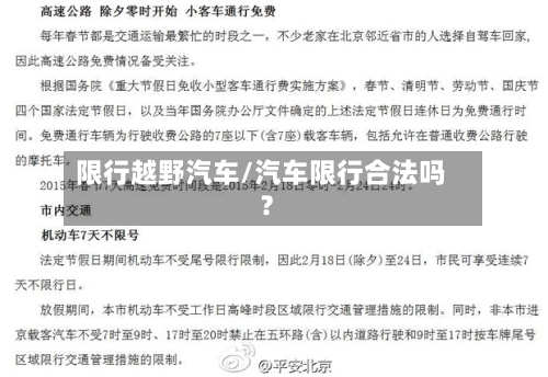 限行越野汽车/汽车限行合法吗?