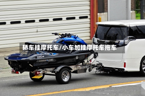 轿车挂摩托车/小车加挂摩托车拖车