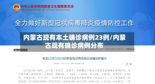 内蒙古现有本土确诊病例23例/内蒙古现有确诊病例分布