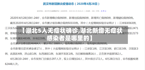 【湖北5人无症状确诊,湖北新增无症状感染者是哪里的】