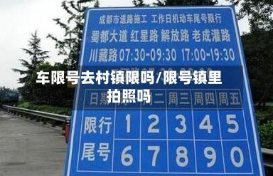 车限号去村镇限吗/限号镇里拍照吗