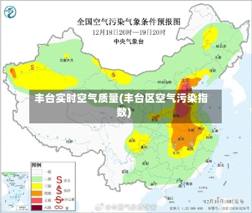 丰台实时空气质量(丰台区空气污染指数)