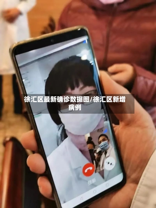 徐汇区最新确诊数据图/徐汇区新增病例